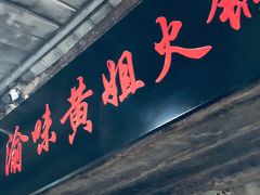 门面-渝味黄姐火锅(黄泥村店)
