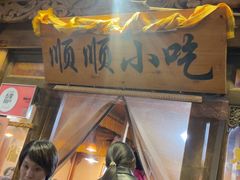 -顺顺小吃(独克宗古城店)