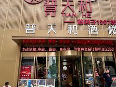 -普天和酒楼(天津之眼店)