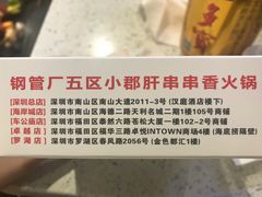 -钢管厂五区小郡肝串串香(南山店)