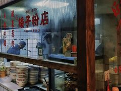 -矮子粉店1985·长沙米粉(湘春路店)
