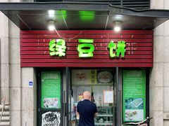 门面-绿豆饼车轮饼(学林街店)