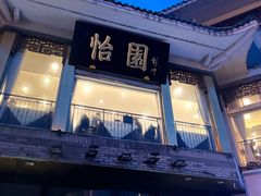 -怡园饭店-餐厅(四望亭店)