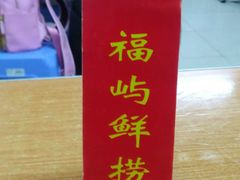 -福屿鲜捞小吃·捞化(福屿总店)
