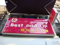 点击看大图 BEST NAIL~赞-A-Best nail UP时尚美甲沙龙