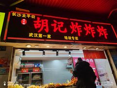 -胡仁根胡记炸炸炸