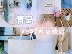 -nana showroom娜娜家服装店