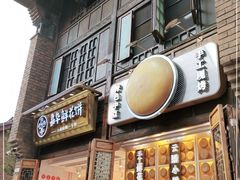 门面-嘉华鲜花饼·现烤(昆明老街店)