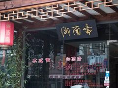 -御面斋精品面馆
