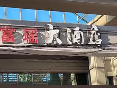 -富瑶大酒店(强工二街店)