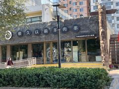 -很久以前羊肉串(清河店)