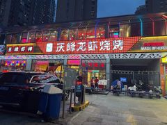 -庆峰龙虾烧烤(合肥一店)