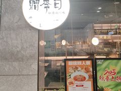 -赠李白·如诗的川味(余杭万达广场店)