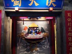 门面-蜀大侠火锅(国际购物店)