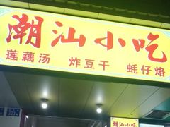 -潮汕小吃普宁炸豆干(华美苑小区店)