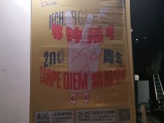 -Carpe Diem精酿空间