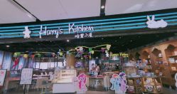 -Harry's Kitchen哈里小屋(上海大悦城店)