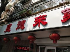 门面-昱德来·天津菜(河西店)