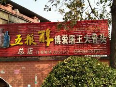 门面-博爱屠王大骨头