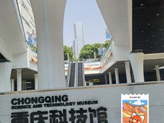 -重庆科技馆