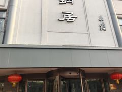 -砂锅居(西四店)