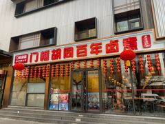 门面-门框胡同百年卤煮(前门煤市街店)