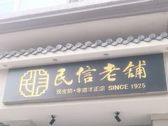 -民信老铺(双皮奶博物馆店)