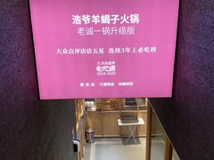 -浩爷羊蝎子火锅(望京店)
