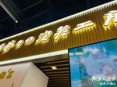 -贝儿多爸爸泡芙(合生汇店)