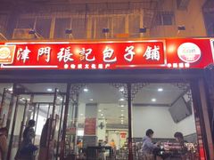 -津门张记包子铺(华昌道店)