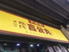 -无影脚佛山陈氏盲公丸始创店(飞鸿街店)