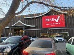 -巴盟人家·内蒙地方菜(华丽家族店)