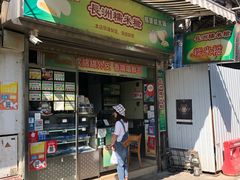 门面-澳门长洲糯米糍(柯打苏沙街店)