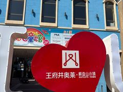 -王府井奥莱棋盘山小镇