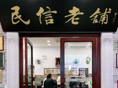 门面-民信老铺(华盖路店)
