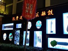 -罍+村卤菜摊(罍街店)