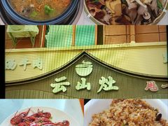 -云山灶.现炒云南菜(云大店)
