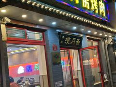 -揽月斋炙子烤肉·清真(安定门·五道营店)