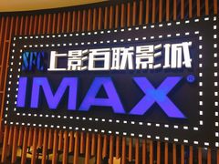 -SFC上影百联影城(川沙IMAX店)