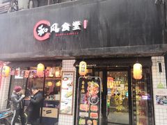 门面-和风食堂·日料·无界小火锅
