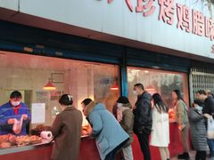 门面-土门八珍烤鸡腊味店(土门老店)