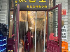 -聚首堂·特色小吃·肘子(什刹海德胜门店)