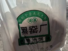 -黑窑厂糖油饼烤鸭·清真菜(旗舰店)
