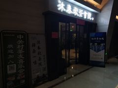 -沐春秋茶书院·茶室.茶馆.商务包房(知春路店)