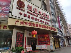 门面-恒宝大酒楼(城际·荔盈大厦店)