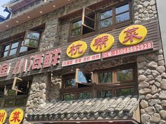 -西湖鱼小海鲜·杭帮菜·农家菜(断桥店)
