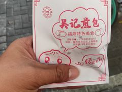 -煎意浓·吴记煎包(交通路店)