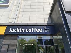 门面-瑞幸咖啡(国际珠宝交易中心店)