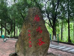 -大雁山风景区