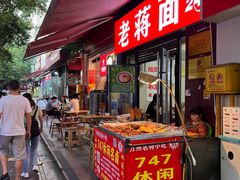 -老蒋面(南坪店)